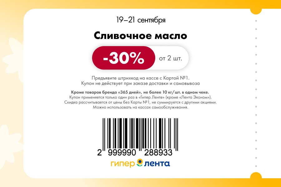 Скидка 30% от 2 шт. на сливочное масло по купону. Акция в Гипер Ленте с 19 по 21.09. Предъявите штрихкод с Картой №1 на кассе.